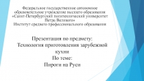 Презентация по предмету: Технология приготовления зарубежной кухни По теме: