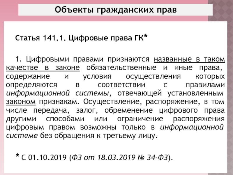 Цифровые права как объекты гражданских прав презентация