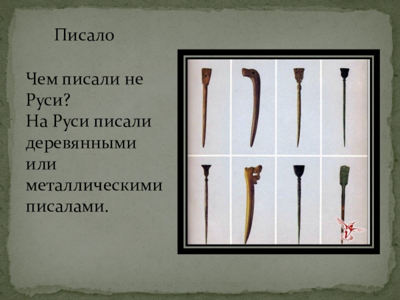 Писало в древней руси. Чем писали на Руси. Деревянные писала. Как правильно писать на Руси или в Руси. Что такое писалы 4 класс окружающий мир.