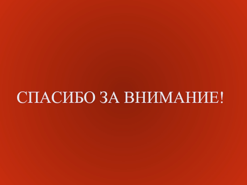 Спасибо за внимание оранжевая картинка