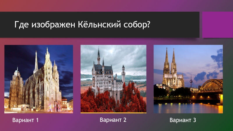 Достопримечательности центра европы 3 класс окружающий мир