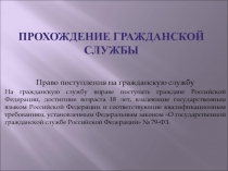 Прохождение гражданской службы