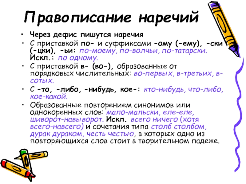 Правописание наречийЧерез дефис пишутся наречияС приставкой по- и суффиксами -ому (-ему), -ски (-цки), -ьи: по-моему, по-волчьи, по-татарски.