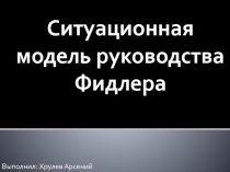 Ситуационная модель руководства Фидлера