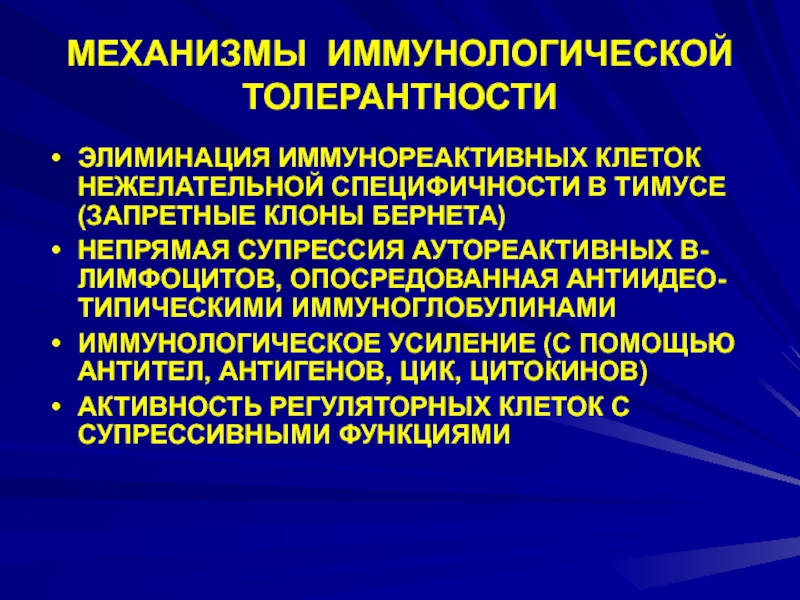 Иммунологическая толерантность. Иммунологическая толерантность механизмы. Механизмы развития иммунологической толерантности. Механизм центральной иммунологической толерантности. Периферическая иммунологическая толерантность.