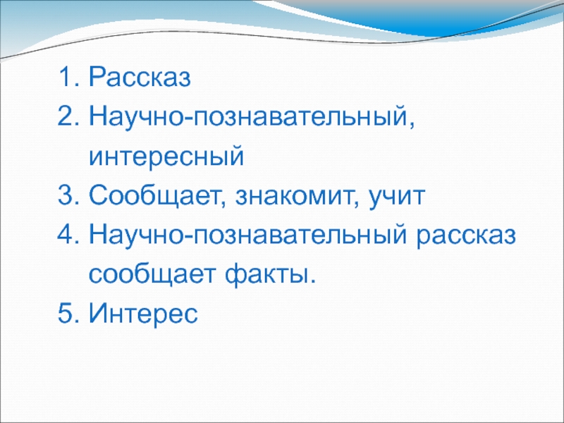 Научно познавательный рассказ это