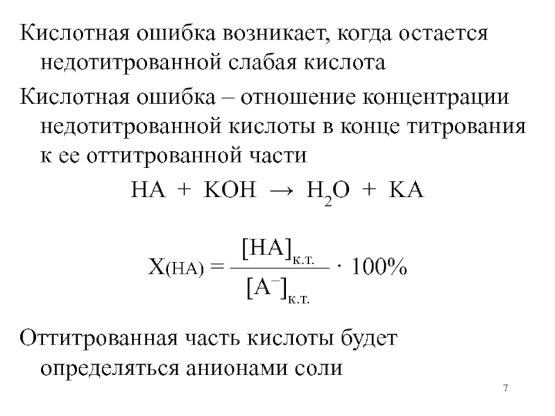 Кислотная ошибка возникает, когда остается недотитрованной слабая кислотаКислотная ошибка – отношение концентрации недотитрованной кислоты в конце титрования