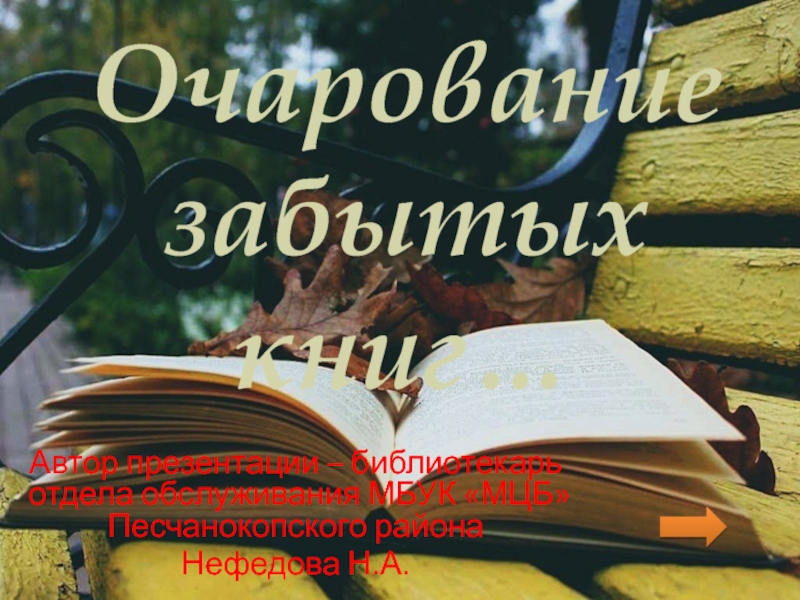 Автор презентации – библиотекарь отдела обслуживания МБУК МЦБ Песчанокопского