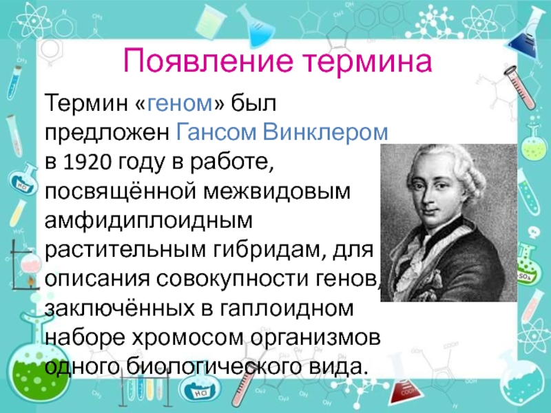 Современное представление о гене и геноме презентация