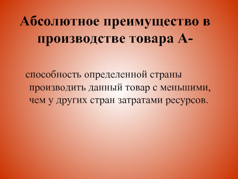 Давай производить. Абсолютное преимущество - это способность страны. Абсолютное преимущество в производстве. Абсолютное преимущество в производстве товара. Способность страны производить товар с меньшими издержками.