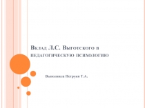 Вклад Л.С. Выготского в педагогическую психологию