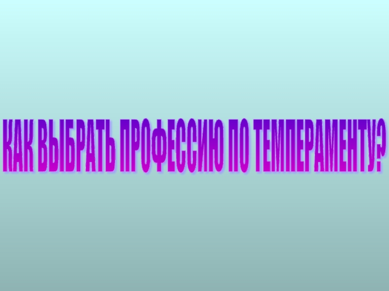 КАК ВЫБРАТЬ ПРОФЕССИЮ ПО ТЕМПЕРАМЕНТУ?