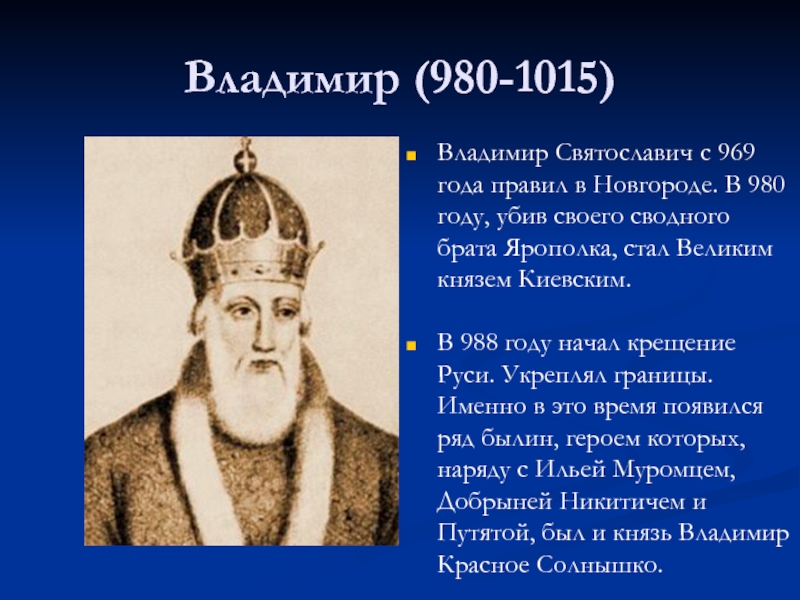 Сколько лет владимиру. Владимир Святославич 980-1015. Великий Киевский князь с 980 по 1015 г.. Владимир i Святославич красное солнышко (980-1015). Владимир Святославич 980 год.