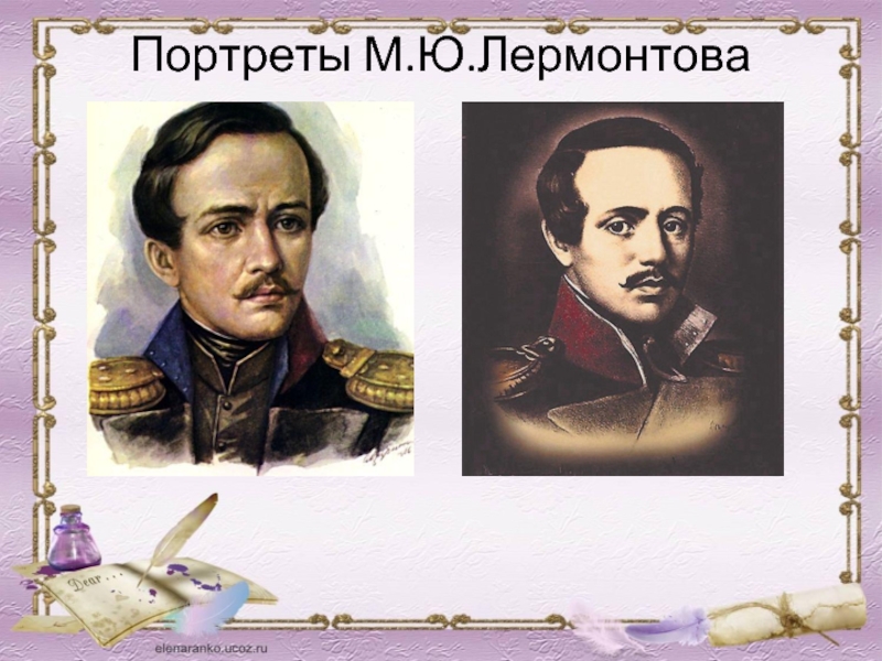 Портреты М.Ю.Лермонтова