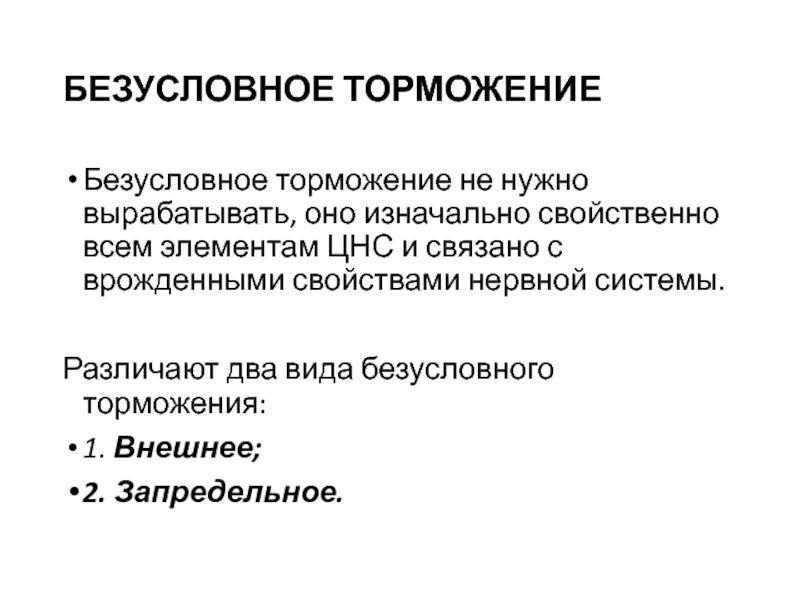 Вид безусловно. Безусловное торможение. Безусловное внешнее торможение это физиология. Виды торможения физиология безусловные. Внутреннее торможение физиология.