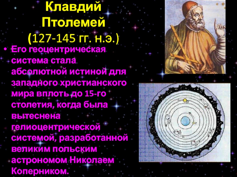 Презентация на тему геоцентрическая система мира