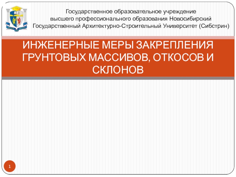 Презентация ИНЖЕНЕРНЫЕ МЕРЫ ЗАКРЕПЛЕНИЯ ГРУНТОВЫХ МАССИВОВ, ОТКОСОВ И СКЛОНОВ