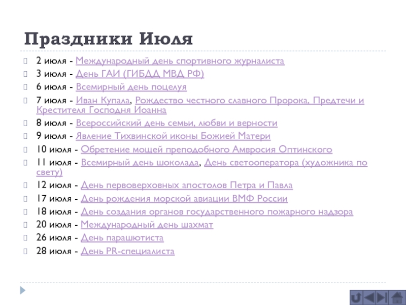 Праздники в этот день. Праздники в июле. Праздничные даты в июле. Праздники в июле в России. Список праздников в июле.