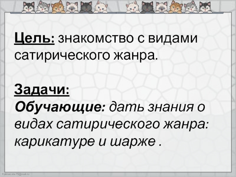 Сатирический Жанр. Формы сатирического жанра. Романс сатирический. Жанры сатиры.