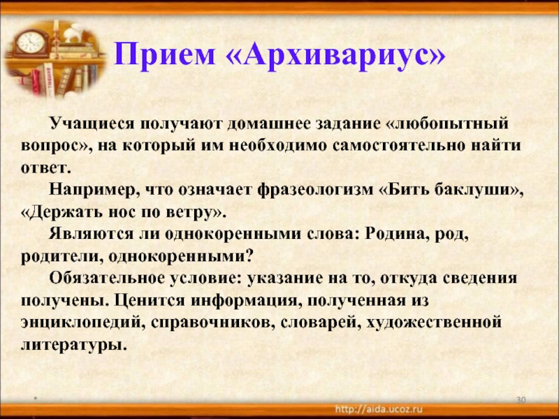 Нужный самостоятельно. Цели и задачи архивариуса. Характеристика на архивариуса. Самостоятельно найти ответы на вопросы нам помогают. Обязанности архивариуса для резюме.