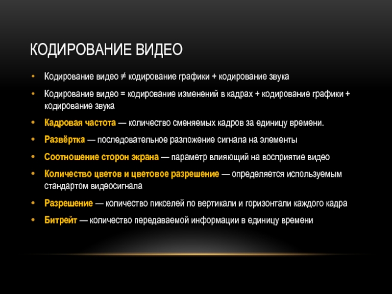 Кодирование кадров. Кодирование видеозаписи. Способы кодирования видеоинформации. Кодирование аудио и видеоинформации кратко. Кодирование видеофайлов.