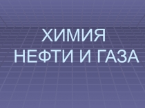 ХИМИЯ НЕФТИ И ГАЗА