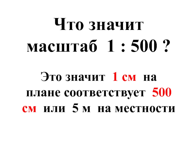 Что значит 500 рублей. Масштаб 1 500. Что значит масштаб. Масштаб м 1 500. Масштаб 1:1.