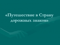 Путешествие в страну дорожных знаков