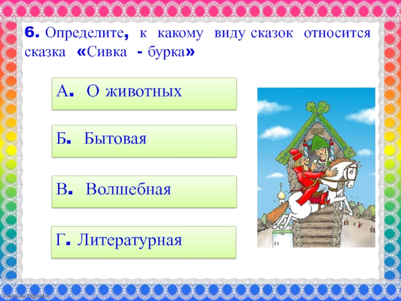 К какой теме относится сказка. Какому виду сказки относится. Определи вид сказки. Виды сказок о животных. Какие сказки относятся к сказкам о животных.