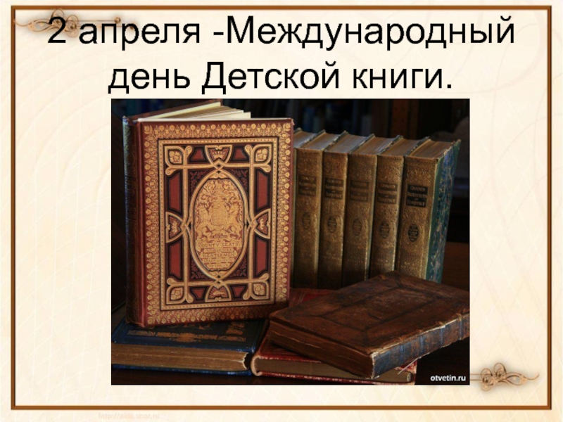 Презентация к  Международному дню детской книги.