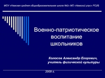 Военно-патриотическое воспитание школьников