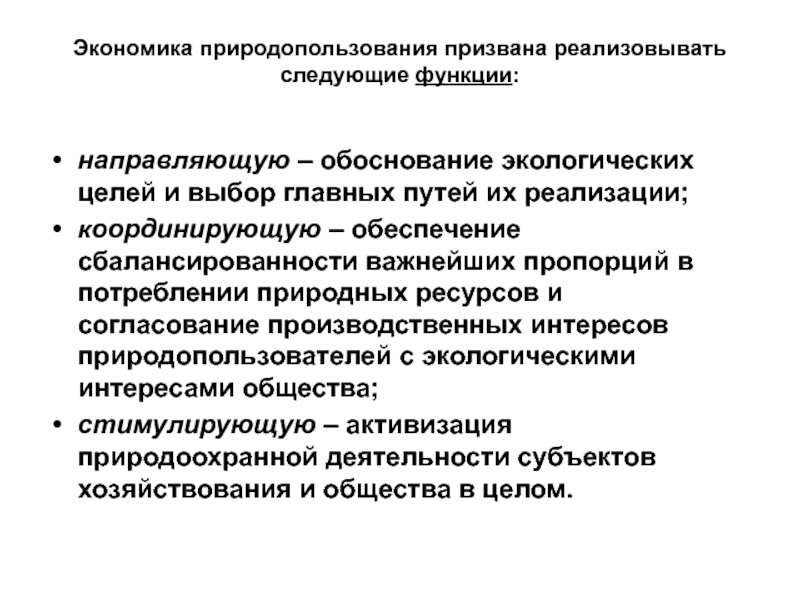 Задачи курса экономики. Особенности экономики природопользования. Задачи экономики природопользования. Функции экономики природопользования. Методология экономики природопользования.