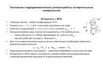 Тепловые и гидродинамические условия работы испарительных поверхностей