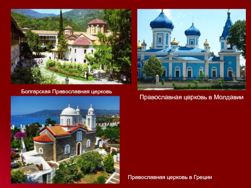Болгарская Православная церковьПравославная церковь в ГрецииПравославная церковь в Молдавии