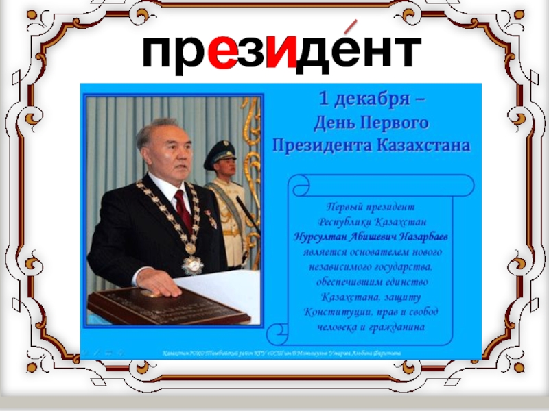 О дне президента. Первый президент Казахстана классный час. Классный час на тему день президента РК. 1 Декабря день первого президента РК классный час 1 класс. Классный час 1 декабря.