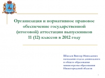 Организация и нормативное правовое обеспечение государственной (итоговой) аттестации выпускников 11 (12) классов в 2012 году