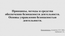 Принципы, методы и средства обеспечения безопасности деятельности. Основы