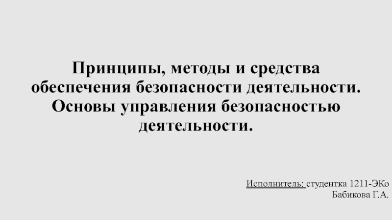 Презентация Принципы, методы и средства обеспечения безопасности деятельности. Основы