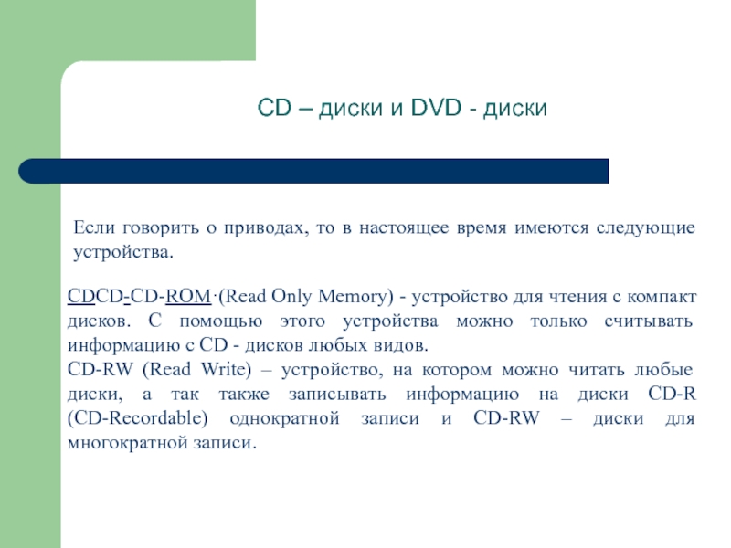 cd – диски и dvd - дискиесли говорить о приводах, то в настоящее время имеются следующие устройства.