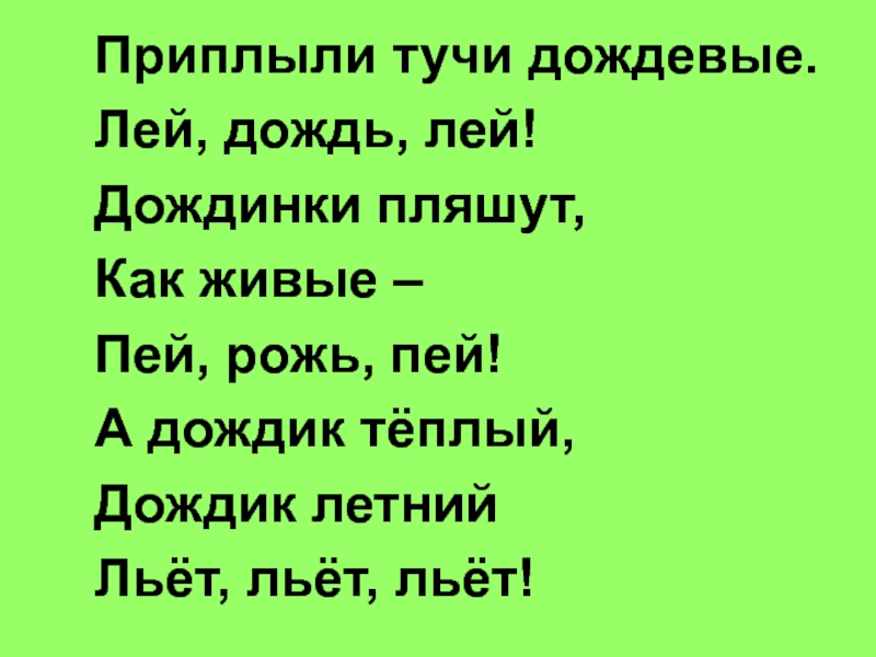 Песни дождь лей. Дождик дождик дожделей. Шел летний теплый дождик. Стих теплый дождик лил да лил. Льет льет теплый дождь.