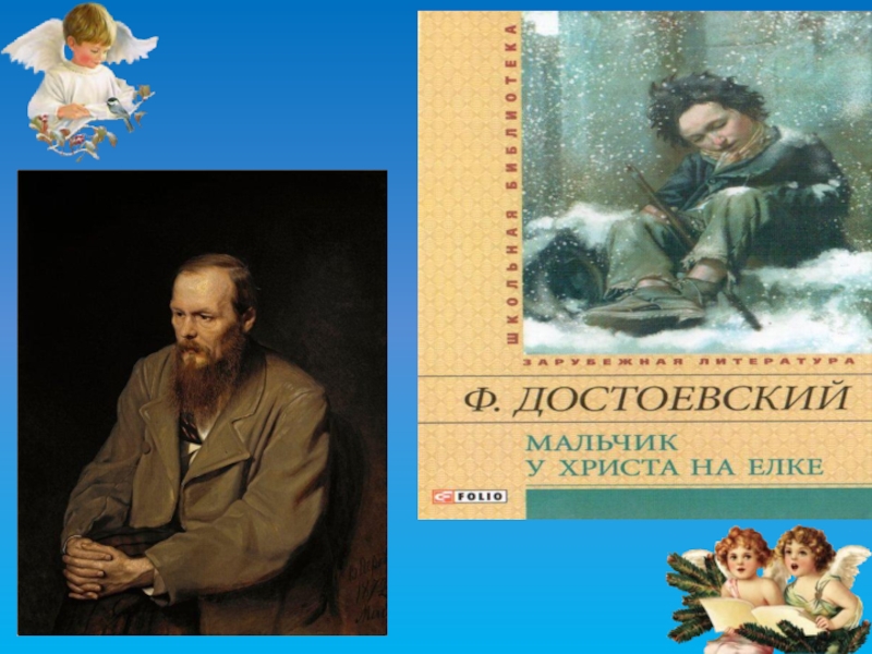 Презентация Ф. Достоевский Мальчик у Христа на ёлке