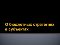 О бюджетных стратегиях в субъектах 