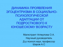 ДИНАМИКА ПРОЯВЛЕНИЯ ЭГОЦЕНТРИЗМА В СОЦИАЛЬНО-ПСИХОЛОГИЧЕСКОЙ АДАПТАЦИИ ОТ