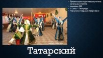 Татарский народ