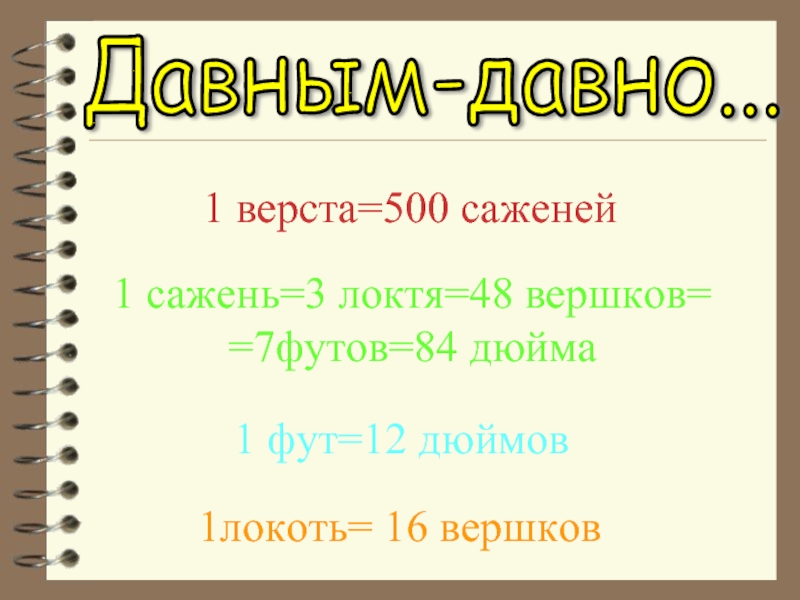 16 вершков. 500 Саженей. 1 Верста. 7 Верст 1 верста 500 саженей 1 сажень 3 Ариша Ариша. 1 Км 1 верста.