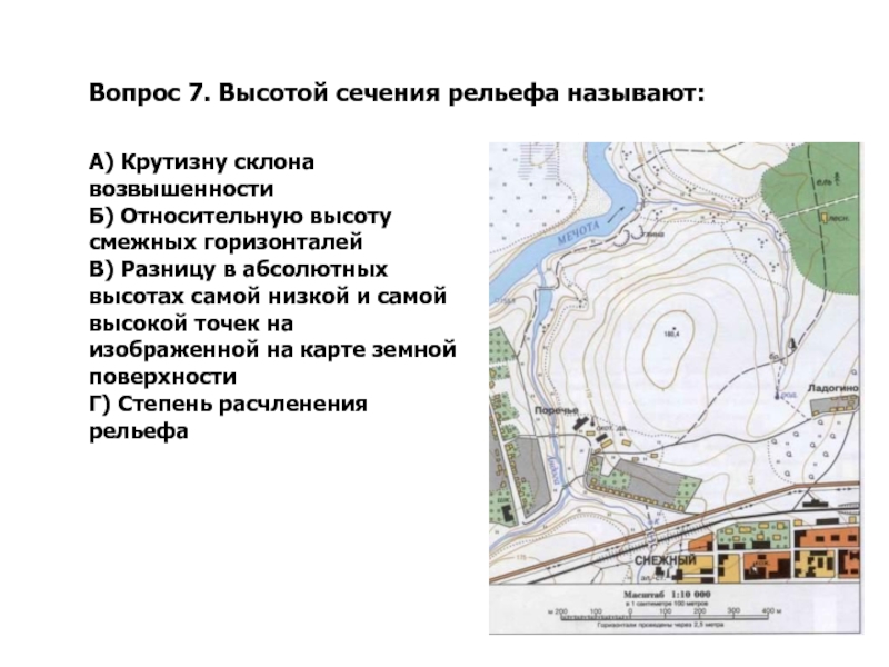 Вопросы по высоте. Разрез рельефа. Высотой сечения рельефа называют. Разность высот смежных горизонталей называют. Положение разреза относительно рельефа и экспозиции.