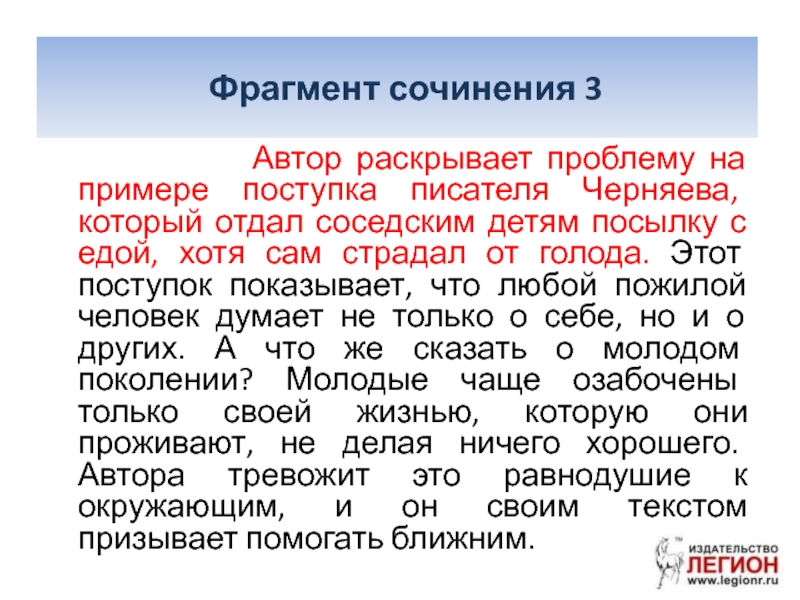 Фрагмент сочинения. Что такое поступок сочинение. Автор раскрывает проблему на примере поступка писателя Черняева. Автор раскрывает проблему. Проблема раскрывается автором на примере чего.