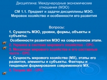 Дисциплина : Международные экономические отношения (МЭО) СМ 1.1. Предмет и