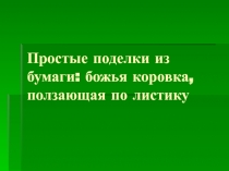 Простые поделки из бумаги: божья коровка, ползающая по листику