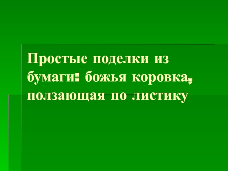 Презентация Простые поделки из бумаги: божья коровка, ползающая по листику